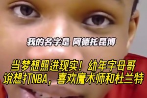 当梦想照进现实！幼年字母哥说想打NBA 喜欢魔术师和杜兰特！